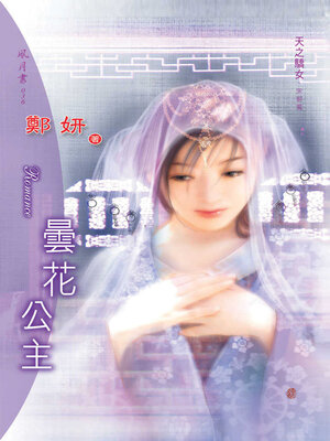 cover image of 曇花公主